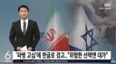 [속보] 호르무즈 파병하면 한국 민간 시설도 공격 대상