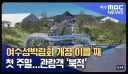 여수 섬박람회 뉴스 극과극인게 웃기네 ㅋㅋㅋ