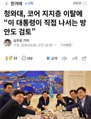 코어 지지층 이탈에 “이 대통령 직접 나서