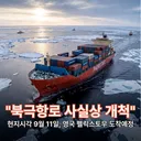 북극항로는 사실상 성취된 거 라고 하네요 (펌)