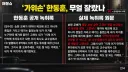 한동훈…공개한 녹취록 원문 보니 임의로 빼고 붙였다.news
