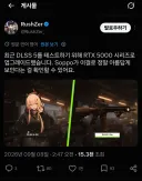 소전2) 트위터에서 DLSS5 성능에 감동한 친구
