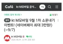 대놓고 홍보돌리다 디시에서 갱차먹은 통신사
