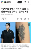 국회서 '문신' 노출한 97년생 정치인..온라인 시끌