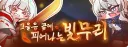 트릭컬)나는 수코미 테극도 재미있게 보았다