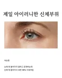 제일 아이러니한 신체 부위