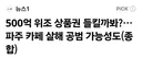 파주카페 500억어치 위조 상품권이라니