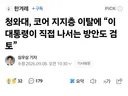왜? 뭐? 대통령이 나서면 뭐가 확 달라져?