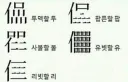 리듬게이머들이 알아두면 좋을 한자