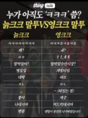 늙크크 말투 VS 영크크 말투