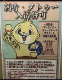 문신을 허용한 일본 목욕탕