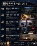 대한민국 5대 미제사건들이라네요 ㅠ