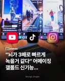 뇌가 3배 빠르게 녹을것 같다는 갤럭시 폴드 신기능