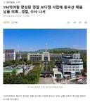 194억여원 편성된 경찰 보디캠 사업에 중국산 제품 납품 의혹..경찰, 수사 나서