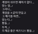 게임이 ㅈ같으면 명필이 나옴