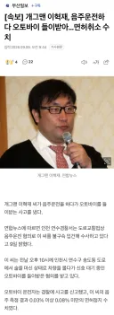 이혁재, 음주운전하다 오토바이 들이받아…면허취소 수치