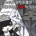 [블루아카] 무식한 과학자들은 이해할 수 없는
