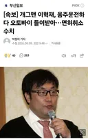 ■[속보] 개그맨 이혁재, 음주운전하다 오토바이 들이받아…면허취소 수치