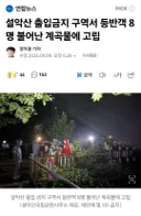 설악산 출입금지 구역에 들어간 등반객들