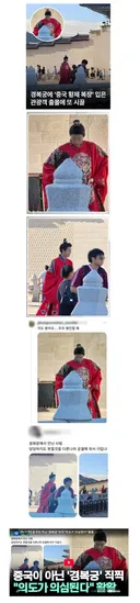 경북궁, 중국황제복장 관광객 출몰