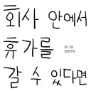 회사에서 회사로 휴가 가기