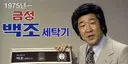 금성 백조 세탁기 모델
