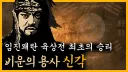 조선 선조가 임진왜란 최초 육지 승전 장수를 죽인 이유.jpg