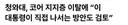 내란 터져도 49%인데