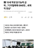 15세 학생들 읽기 능력 급락...SNS 원인.JPG