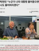 탁현민 누군가 '나의 대통령' 물어뜯으면, 나도 기꺼이 물겠다
