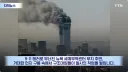 9.11 테러 근황.jpg