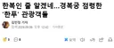 한푸 입고 경복궁 돌아다니는 중국인들