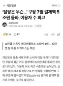 탈팡은 무슨.. 쿠팡 7월 결제액 5조원 돌파, 이용자 수 최고 ㄷㄷ