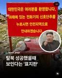 탈북 성공 시 볼 수 있는것