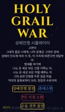 인기 역주행중인 성배전쟁 시뮬레이터