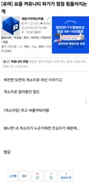 커뮤니티 하기가 점점 힘들어지는 이유
