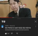 면치기 사라지는데 이정재 표정말고 이 댓글도 한몫했다고 생각함 ㅋㅋㅋ