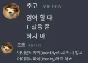 ???: 영어 할때 T 발음 좀 하지마