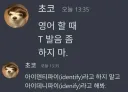 영어할때 t 발음 좀 하지마