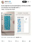 반신욕 처돌이돼서 반신욕 트래커만들려고 핀터레스트 검색했는데 양인들 왜 샤워 트래커를 만들어...?.twt