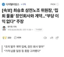 삼전 노조 갑자기 분위기 횡령됐네