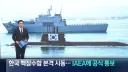 한국, IAEA에 핵잠 추진을 위한 협의 통보.news