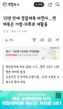 10년 만에 경찰제복 바뀐다…헌 제복은 가방·의류로 재활용