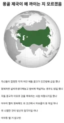 몽골 제국이 왜 까이는지 모르겠다는 사람