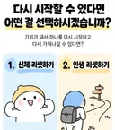 @ 다시 시작할수 있다면 어떤거 선택할래?????