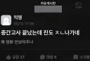 중간고사끝나고 당황한 대학생