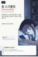 현대인의 신규 증후군 둠 스크롤링