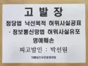 파렴치한 정치꾼, '위키박선원' 서울경찰청 야간 고발 완료