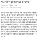 지드래곤 밥 먹으러 온 썰