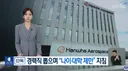 [KBS] 한화 에어로스페이스 나이,대학 차별' 뽀록나.ㅎ